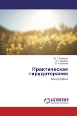 Практическая гирудотерапия