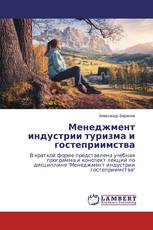 Менеджмент индустрии туризма и гостеприимства
