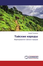 Тайские народы