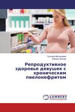 Репродуктивное здоровье девушек с хроническим пиелонефритом