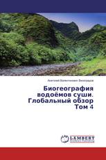 Биогеография водоёмов суши. Глобальный обзорТом 4