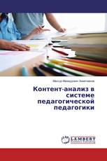 Контент-анализ в системе педагогической педагогики