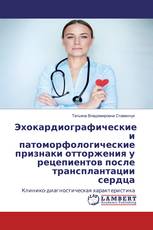 Эхокардиографические и патоморфологические признаки отторжения у рецепиентов после трансплантации сердца
