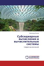 Субсидиарные вычисления и вычислительные системы