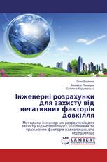 Інженерні розрахунки для захисту від негативних факторів довкілля