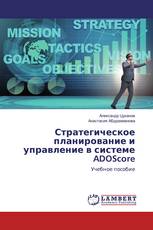 Стратегическое планирование и управление в системе ADOScore