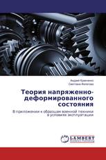 Теория напряженно-деформированного состояния