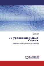 3D уравнения Навье-Стокса
