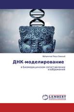 ДНК-моделирование