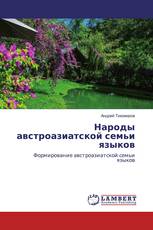 Народы австроазиатской семьи языков