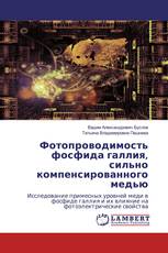 Фотопроводимость фосфида галлия, сильно компенсированного медью