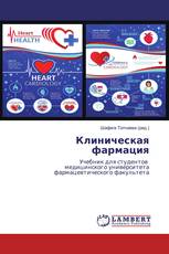 Клиническая фармация