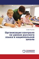 Организация контроля на уроках русского языка в национальной школе