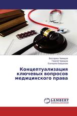Концептуализация ключевых вопросов медицинского права