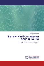 Евтектичні сплави на основі Co і Ni