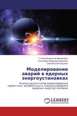 Моделирование аварий в ядерных энергоустановках