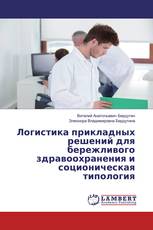 Логистика прикладных решений для бережливого здравоохранения и соционическая типология