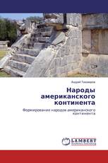 Народы американского континента