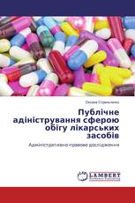 Публічне адіністрування сферою обігу лікарських засобів