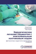 Хирургическое лечение пациентов с эпителиальным копчиковым ходом