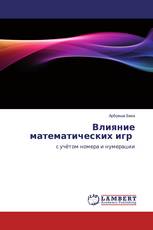 Влияние математических игр