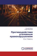 Противодействия уголовным правонарушениям