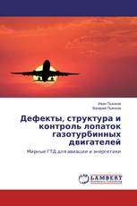 Дефекты, структура и контроль лопаток газотурбинных двигателей