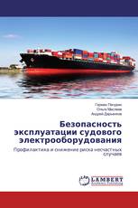 Безопасность эксплуатации судового электрооборудования