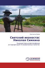Светский иконостас Николая Симкина