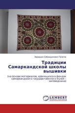 Традиции Самаркандской школы вышивки