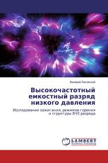 Высокочастотный емкостный разряд низкого давления
