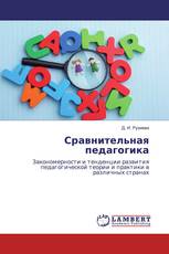 Сравнительная педагогика
