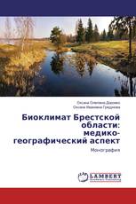 Биоклимат Брестской области:медико-географический аспект