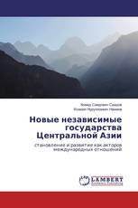 Новые независимые государства Центральной Азии