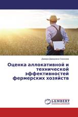 Оценка аллокативной и технической эффективностей фермерских хозяйств