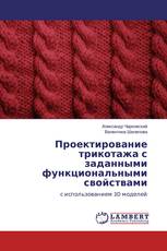 Проектирование трикотажа с заданными функциональными свойствами