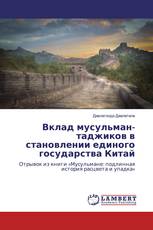 Вклад мусульман-таджиков в становлении еди­ного государства Китай