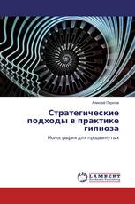 Стратегические подходы в практике гипноза