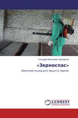«Зерноспас»