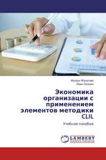 Экономика организации с применением элементов методики CLIL