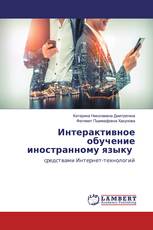 Интерактивное обучение иностранному языку