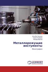 Металлорежущие инстументы