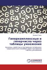 Гиперкомплексные и гиперчисла через таблицы умножения