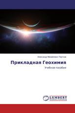 Прикладная Геохимия
