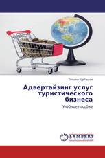 Адвертайзинг услуг туристического бизнеса