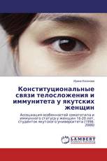 Конституциональные связи телосложения и иммунитета у якутских женщин