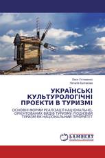 УКРАЇНСЬКІ КУЛЬТУРОЛОГІЧНІ ПРОЕКТИ В ТУРИЗМІ