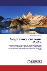 Энергетика системы Земли