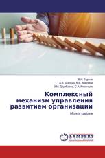 Комплексный механизм управления развитием организации