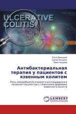 Антибактериальная терапия у пациентов с язвенным колитом
